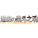 进击の战斗之魂 (attack on titan)