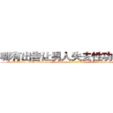 哪有出售让男人失去性功能的药 (哪有出售让男人失去性功能的药【电-186x2687x6963-Q278180069元-吉-药-业】我们做的是长期生意,靠的是老客户长期支持 http://sngk.net/eeEPYg
)