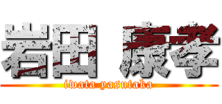 岩田 康孝 (iwata yasutaka)