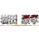 岩田 康孝 (iwata yasutaka)