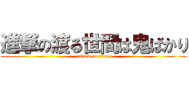 進撃の渡る世間は鬼ばかり (attack on titan)
