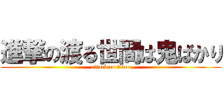 進撃の渡る世間は鬼ばかり (attack on titan)