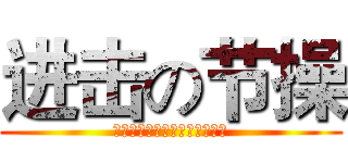 进击の节操 (尼玛！节操被重创，碎一地啊。)