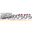 進撃のぴらぴら (attack on titan)