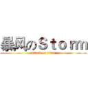 暴风のＳｔｏｒｍ (attack on titan)