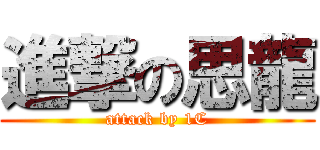 進撃の思龍 (attack by 1C)