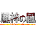 風神の風 (wind of fujin)