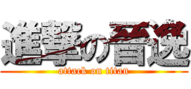 進撃の晉逸 (attack on titan)