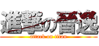 進撃の晉逸 (attack on titan)