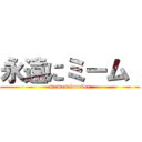 永遠にミーム  (memes forever)