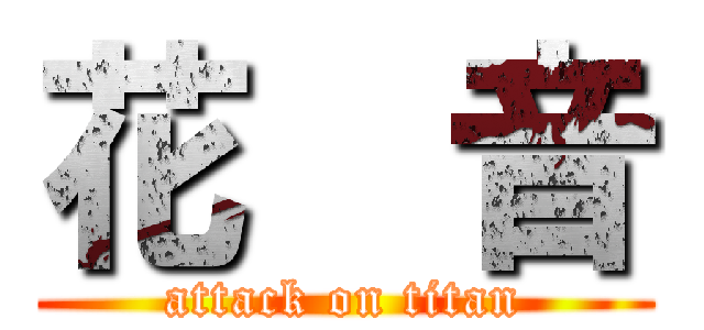 花  音 (attack on titan)