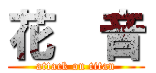 花  音 (attack on titan)