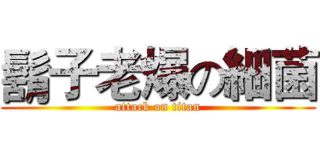 鬍子老爆の細菌 (attack on titan)