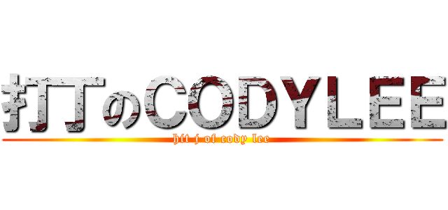 打丁のＣＯＤＹＬＥＥ (hit j of cody lee)