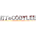 打丁のＣＯＤＹＬＥＥ (hit j of cody lee)