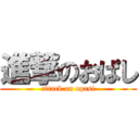 進撃のおぱし (attack on opasi)