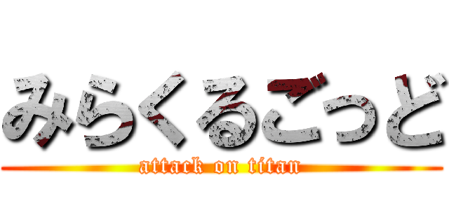 みらくるごっど (attack on titan)