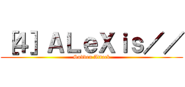 ［４］ＡＬｅＸｉｓ／／ (Sudden Attack)