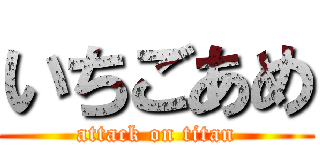 いちごあめ (attack on titan)