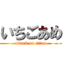 いちごあめ (attack on titan)