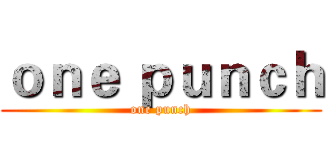 ｏｎｅ ｐｕｎｃｈ (one punch)