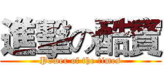 進擊の酷寶 (Power of the times)