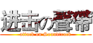 进击の聲帶 (attack on Soundtrack)