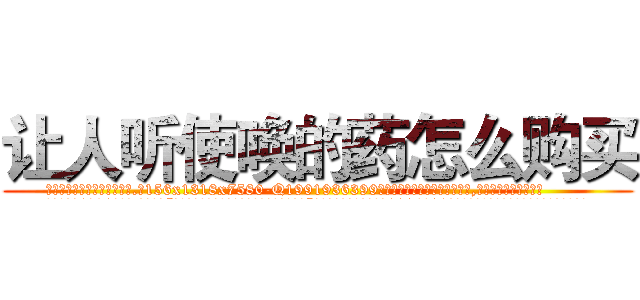 让人听使唤的药怎么购买 (让人听使唤的药怎么购买【电.话156x1318x7580-Q1991936399鑫宏药业】我们做的是长期生意,靠的是老客户长期支持
参考消息网2月20日报道 韩媒称，“剩女多、离婚率高的城市，房价一定会上涨。”这是中国经济学家金岩石2016年12月参加在上海举行的房地产相关论坛时说的话。
)