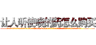 让人听使唤的药怎么购买 (让人听使唤的药怎么购买【电.话156x1318x7580-Q1991936399鑫宏药业】我们做的是长期生意,靠的是老客户长期支持
参考消息网2月20日报道 韩媒称，“剩女多、离婚率高的城市，房价一定会上涨。”这是中国经济学家金岩石2016年12月参加在上海举行的房地产相关论坛时说的话。
)