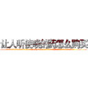 让人听使唤的药怎么购买 (让人听使唤的药怎么购买【电.话156x1318x7580-Q1991936399鑫宏药业】我们做的是长期生意,靠的是老客户长期支持
参考消息网2月20日报道 韩媒称，“剩女多、离婚率高的城市，房价一定会上涨。”这是中国经济学家金岩石2016年12月参加在上海举行的房地产相关论坛时说的话。
)