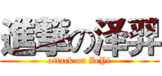 進撃の泽羿 (attack on ZeYi)