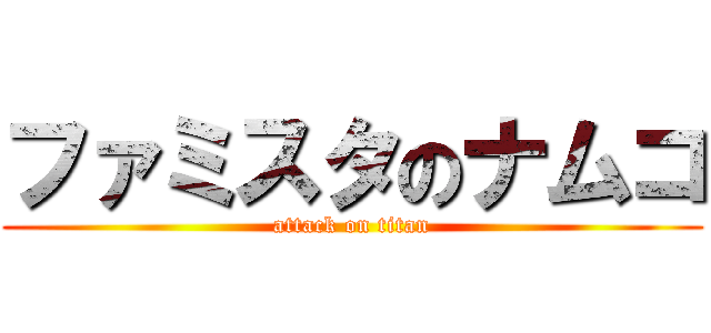 ファミスタのナムコ (attack on titan)