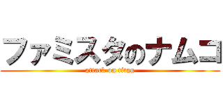 ファミスタのナムコ (attack on titan)
