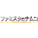 ファミスタのナムコ (attack on titan)