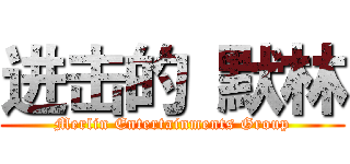 进击的 默林 (Merlin Entertainments Group)