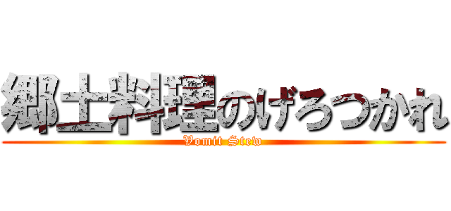 郷土料理のげろつかれ (Vomit Stew)