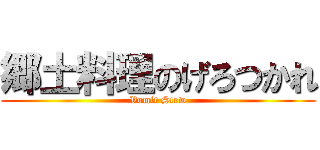 郷土料理のげろつかれ (Vomit Stew)