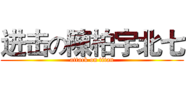 进击の陳柏宇北七 (attack on titan)