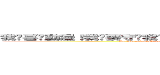 我们喜欢動漫！我们要守护我们的動漫！動漫就是正義！！動漫是王道！ (We love anime! We want to protect our animation! Anime is justice! ! Anime is kingly way!)