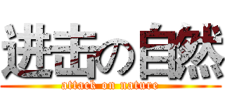 进击の自然 (attack on nature)