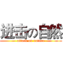 进击の自然 (attack on nature)