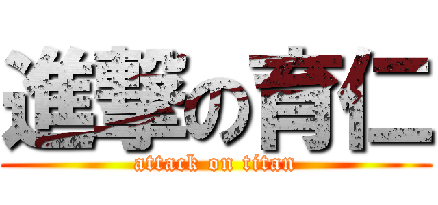 進撃の育仁 (attack on titan)