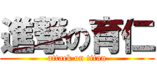 進撃の育仁 (attack on titan)