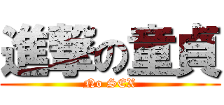 進撃の童貞 (No SEX)