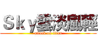 Ｓｋｙ雲淡風輕 (attack on titan)