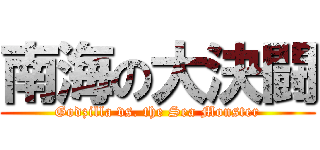 南海の大決闘 (Godzilla vs. the Sea Monster)