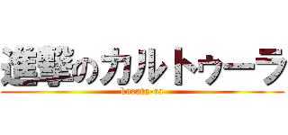 進撃のカルトゥーラ (karutu-ra)