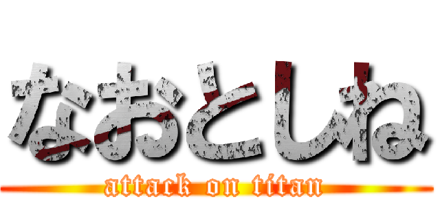 なおとしね (attack on titan)