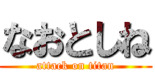 なおとしね (attack on titan)