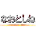 なおとしね (attack on titan)